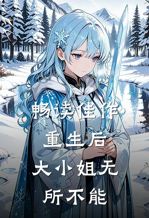 畅读佳作重生后，大小姐无所不能