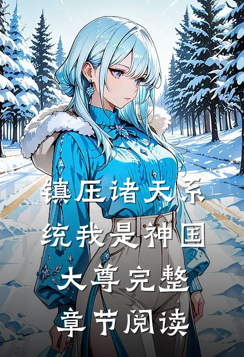 镇压诸天系统我是神国大尊完整章节阅读