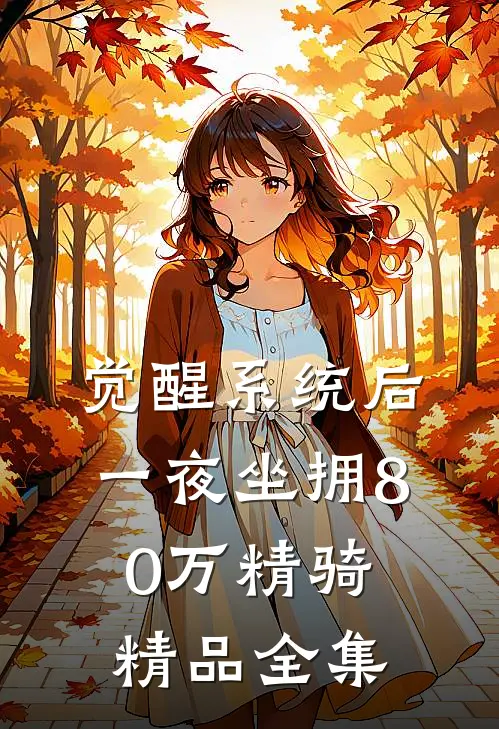 觉醒系统后，一夜坐拥80万精骑精品全集