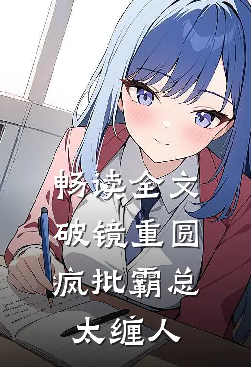 畅读全文破镜重圆：疯批霸总太缠人