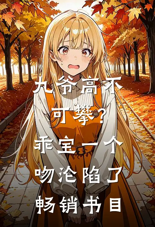 九爷高不可攀？乖宝一个吻沦陷了畅销书目