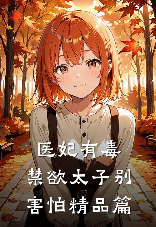 医妃有毒，禁欲太子别害怕精品篇