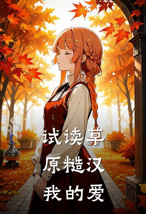 试读草原糙汉，我的爱