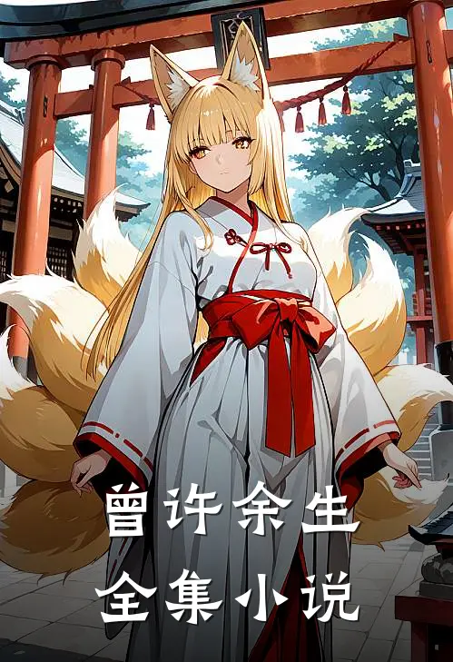 曾许余生全集小说