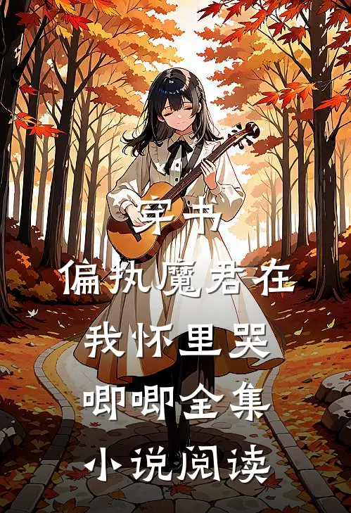 穿书，偏执魔君在我怀里哭唧唧全集小说阅读