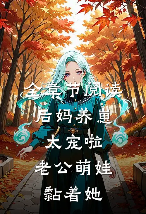 全章节阅读后妈养崽：太宠啦，老公萌娃黏着她