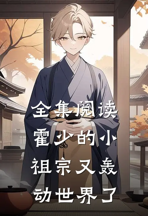 全集阅读霍少的小祖宗又轰动世界了
