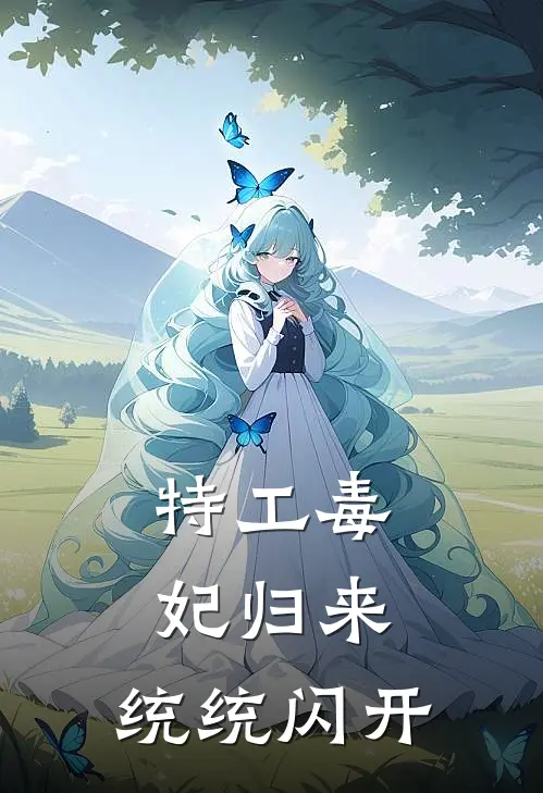 特工毒妃归来，统统闪开