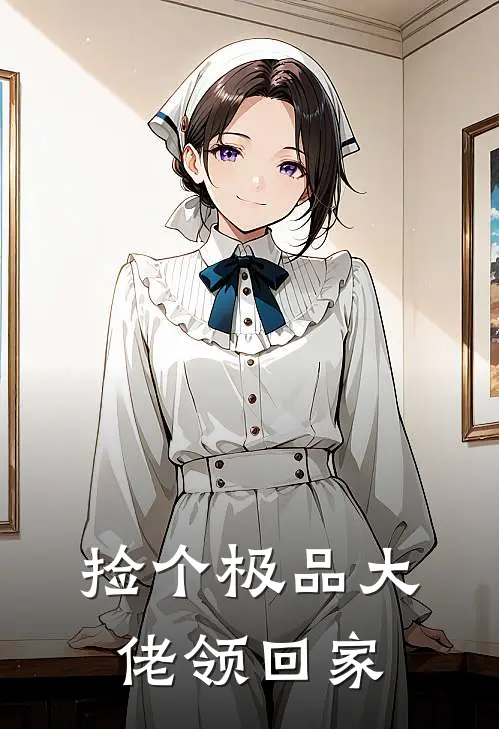 捡个极品大佬领回家