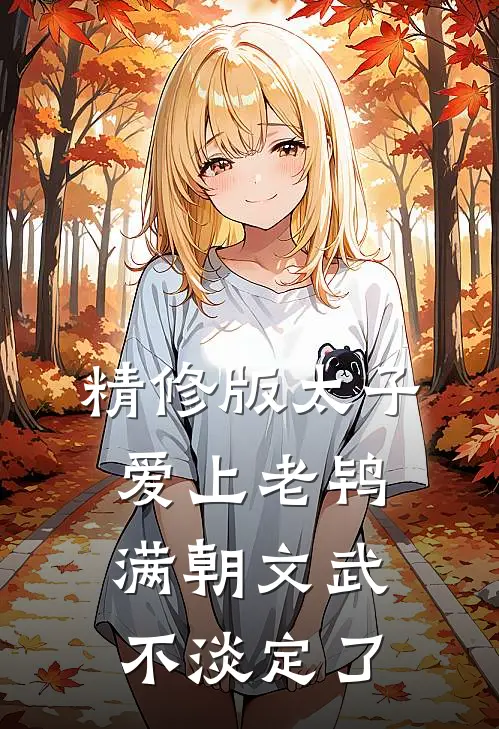 精修版太子爱上老鸨，满朝文武不淡定了