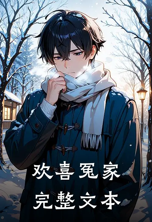 欢喜冤家完整文本