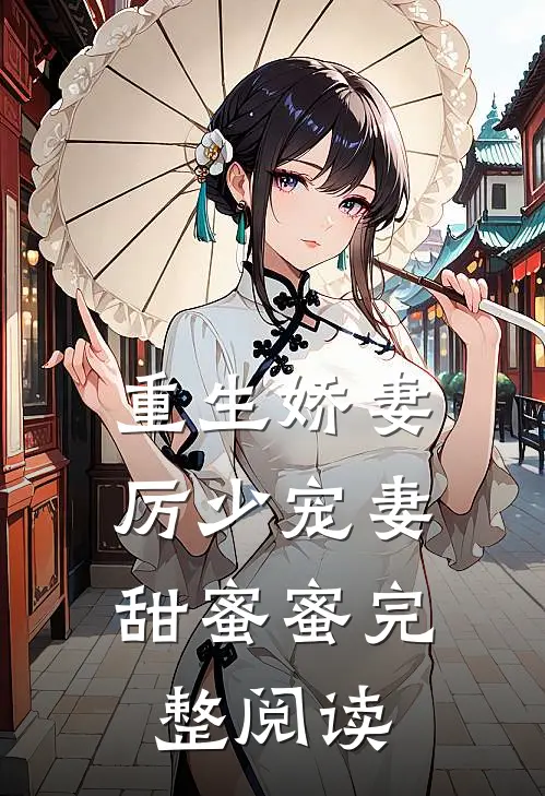 重生娇妻：厉少宠妻甜蜜蜜完整阅读