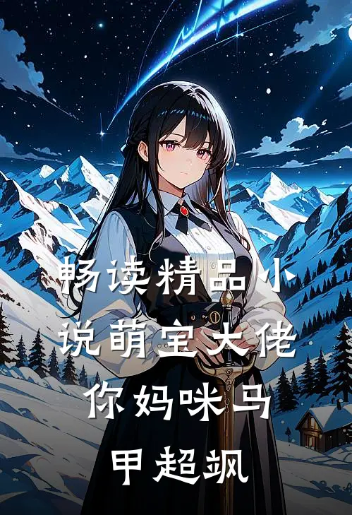 畅读精品小说萌宝大佬，你妈咪马甲超飒
