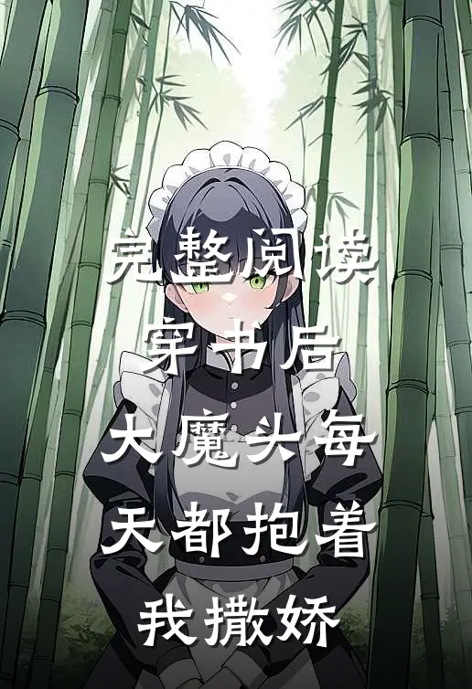 完整阅读穿书后，大魔头每天都抱着我撒娇