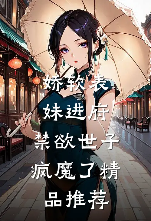娇软表妹进府：禁欲世子疯魔了精品推荐