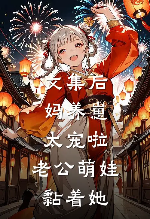 文集后妈养崽：太宠啦，老公萌娃黏着她