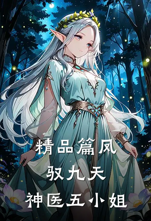 精品篇凤驭九天：神医五小姐