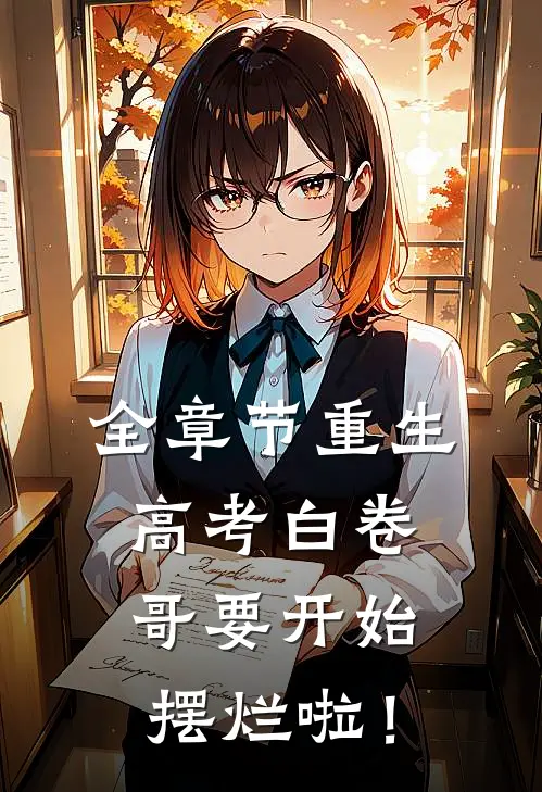 全章节重生：高考白卷，哥要开始摆烂啦！