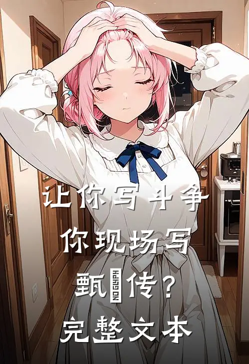 让你写斗争，你现场写甄嬛传？完整文本