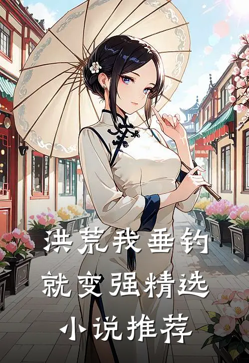 洪荒我垂钓就变强精选小说推荐