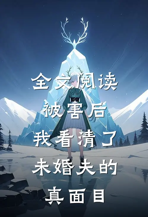 全文阅读被害后，我看清了未婚夫的真面目