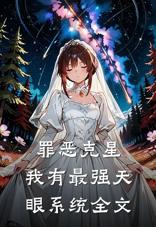 罪恶克星：我有最强天眼系统全文