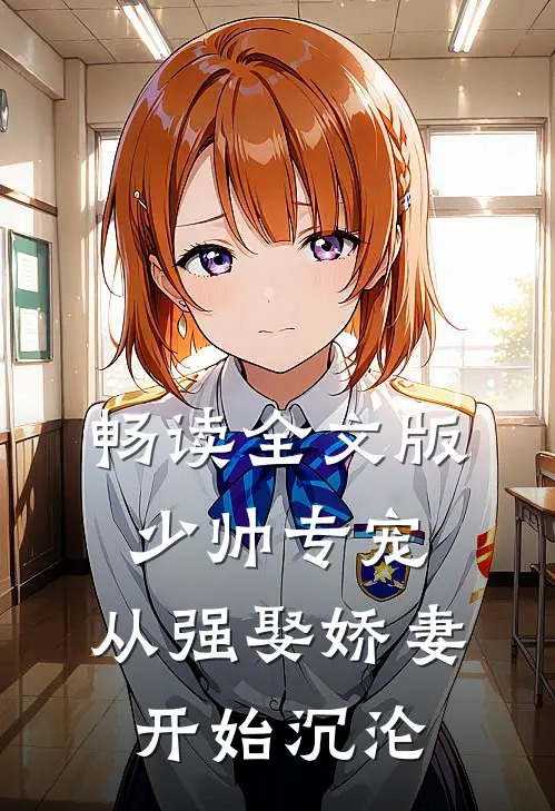 畅读全文版少帅专宠：从强娶娇妻开始沉沦