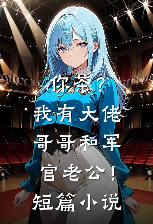 你茶？我有大佬哥哥和军官老公！短篇小说