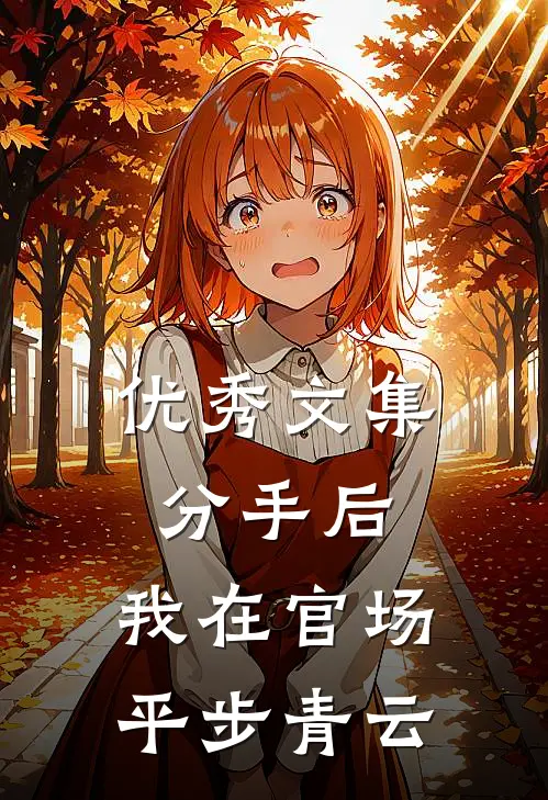 优秀文集分手后，我在官场平步青云