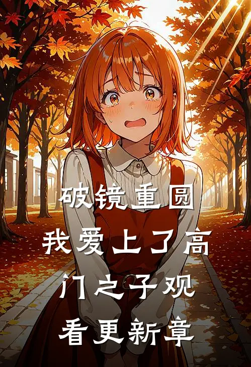 破镜重圆：我爱上了高门之子观看更新章