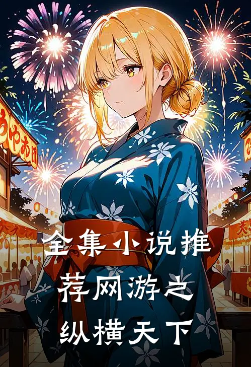 全集小说推荐网游之纵横天下