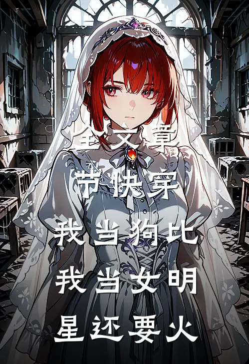 全文章节快穿：我当狗比我当女明星还要火