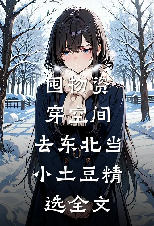 囤物资穿空间，去东北当小土豆精选全文