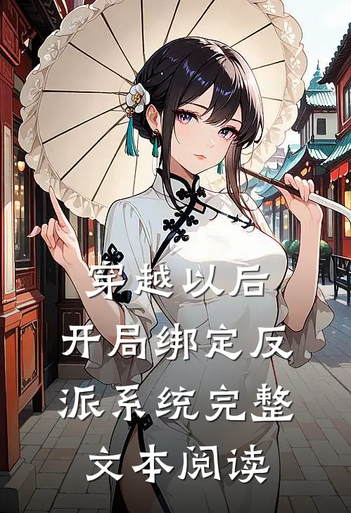 穿越以后，开局绑定反派系统完整文本阅读