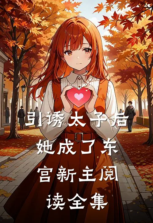 引诱太子后，她成了东宫新主阅读全集