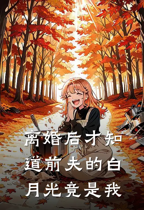 离婚后才知道前夫的白月光竟是我