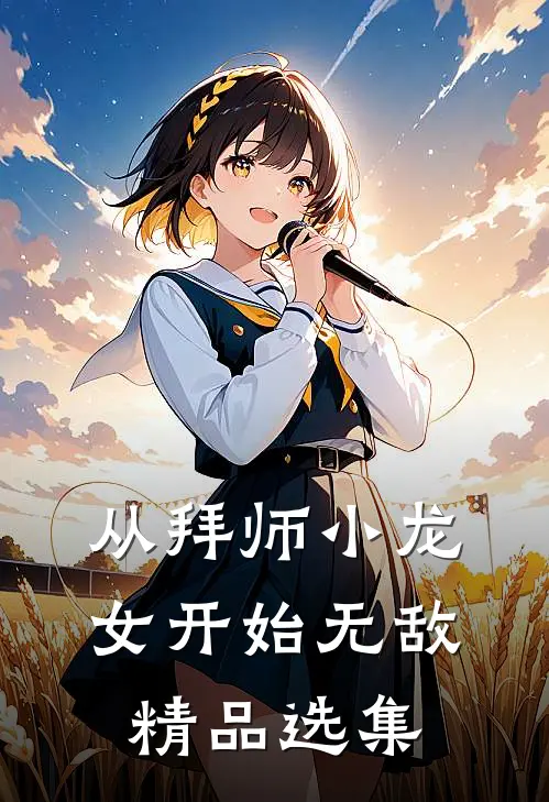 从拜师小龙女开始无敌精品选集