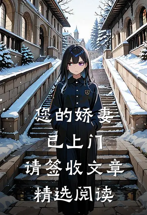 您的娇妻已上门，请签收文章精选阅读