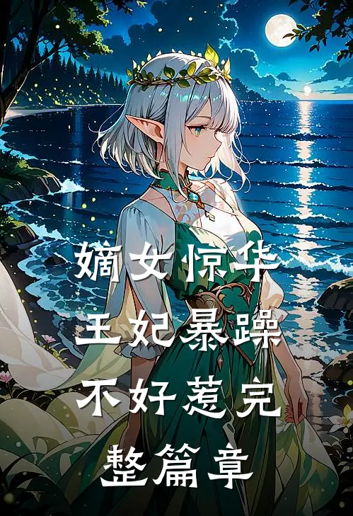 嫡女惊华：王妃暴躁不好惹完整篇章