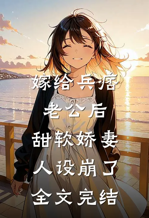 嫁给兵痞老公后，甜软娇妻人设崩了全文完结