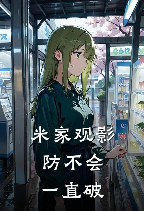 米家观影：防不会一直破