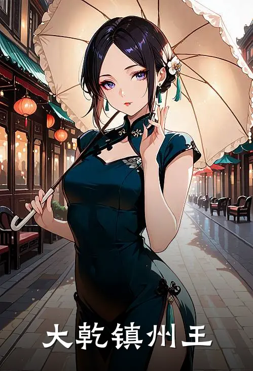 大乾镇州王
