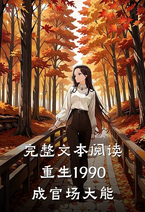 完整文本阅读重生1990，成官场大能