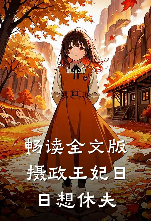 畅读全文版摄政王妃日日想休夫