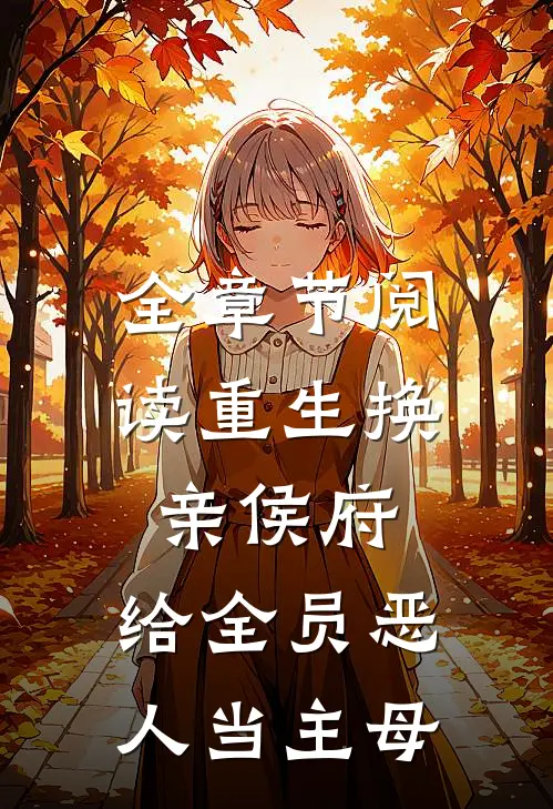 全章节阅读重生换亲侯府，给全员恶人当主母