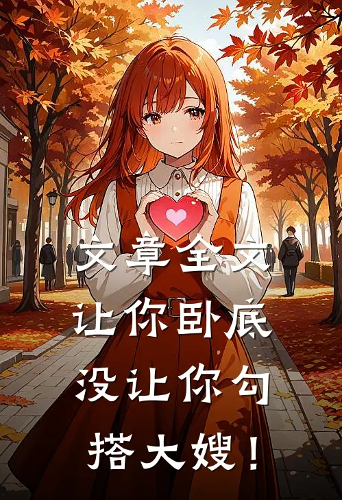 文章全文让你卧底，没让你勾搭大嫂！