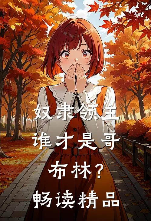奴隶领主：谁才是哥布林？畅读精品