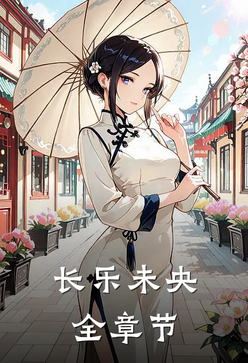 长乐未央全章节