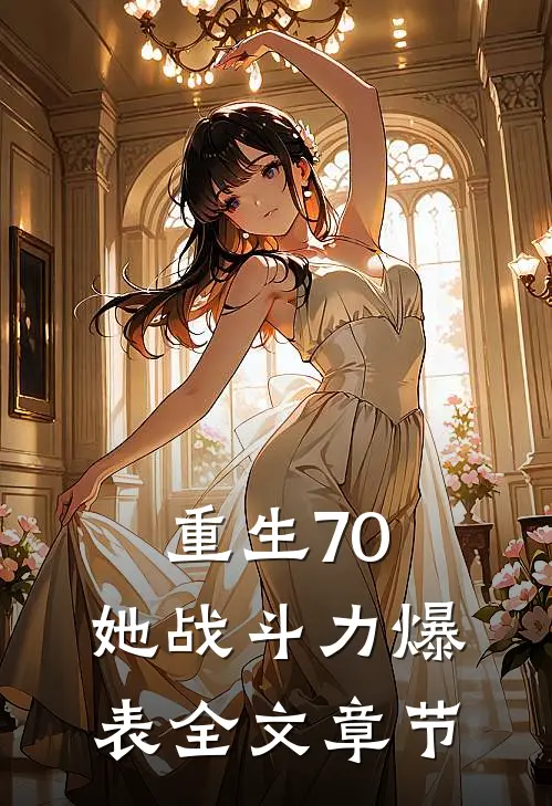 重生70：她战斗力爆表全文章节