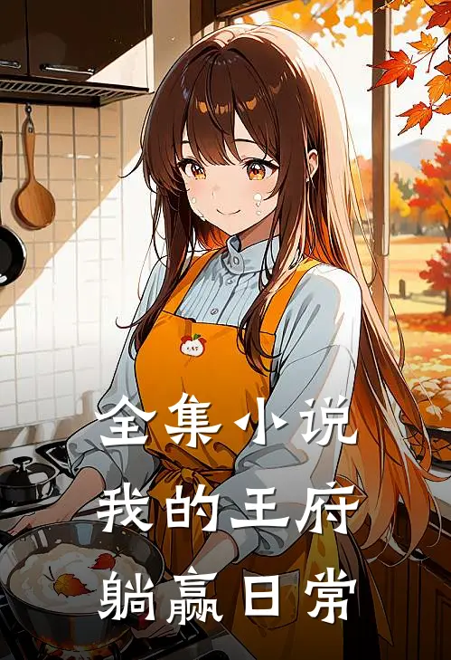 全集小说我的王府躺赢日常